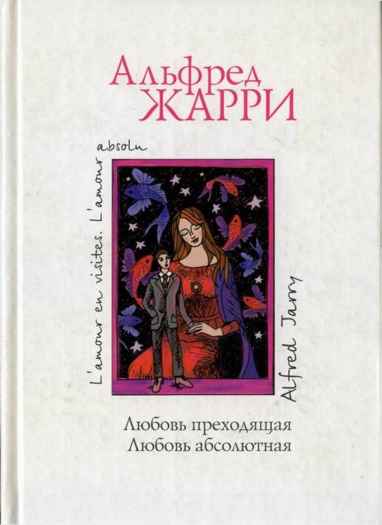 Обложка книги «Любовь преходящая. Любовь абсолютная»