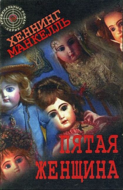 Обложка книги «Пятая женщина»