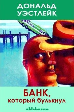 Обложка книги «Банк, который булькнул»