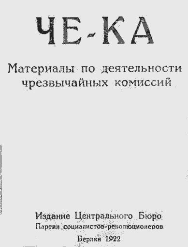 Обложка книги «Че-Ка. Материалы по деятельности чрезвычайных комиссий.»