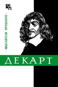 Обложка книги «Декарт»
