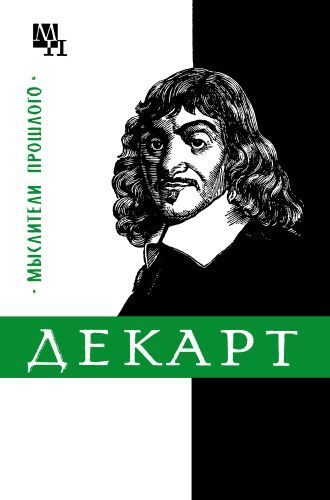 Обложка книги «Декарт»