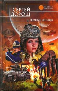 Обложка книги «Темные звезды»