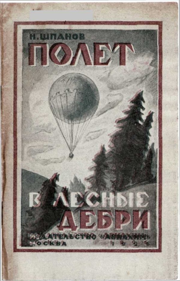 Обложка книги «Наш полет в лесные дебри»