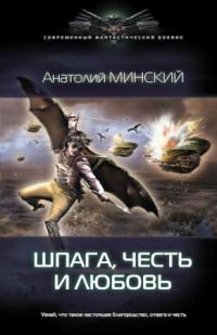 Обложка книги «Шпага, честь и любовь»