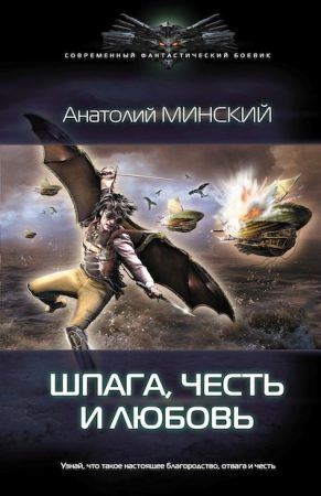 Обложка книги «Шпага, честь и любовь»