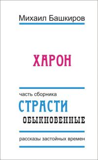 Обложка книги «Харон»