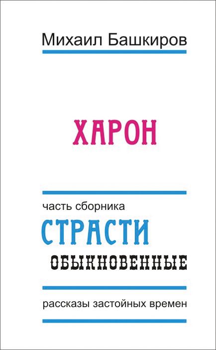 Обложка книги «Харон»