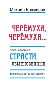 Обложка книги «Черемуха, черемуха…»