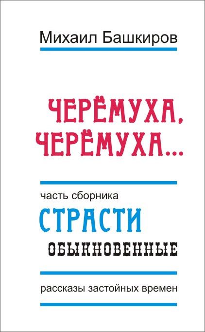 Обложка книги «Черемуха, черемуха…»