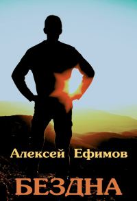 Обложка книги «Бездна»