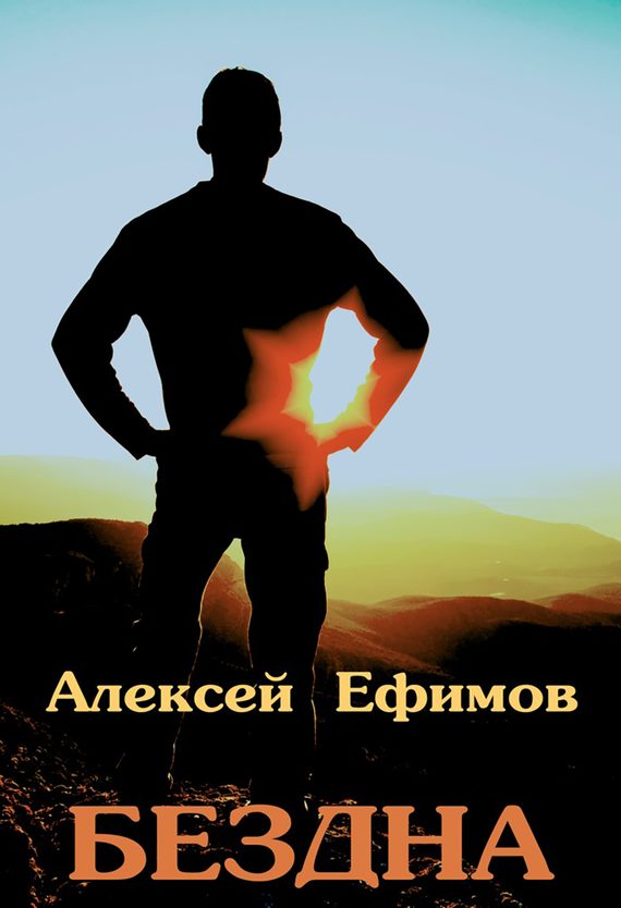 Обложка книги «Бездна»