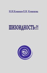 Обложка книги «Шизоидность: ?!»