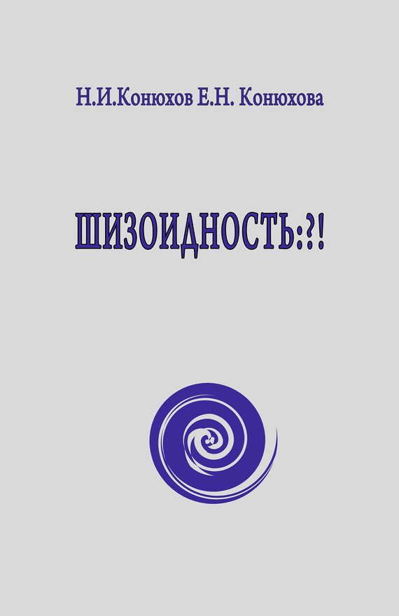 Обложка книги «Шизоидность: ?!»