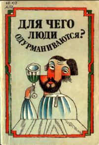 Обложка книги «Для чего люди одурманиваются? (Сборник)»
