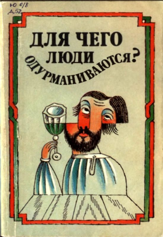 Обложка книги «Для чего люди одурманиваются? (Сборник)»