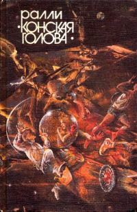 Обложка книги «Ралли «Конская голова»»
