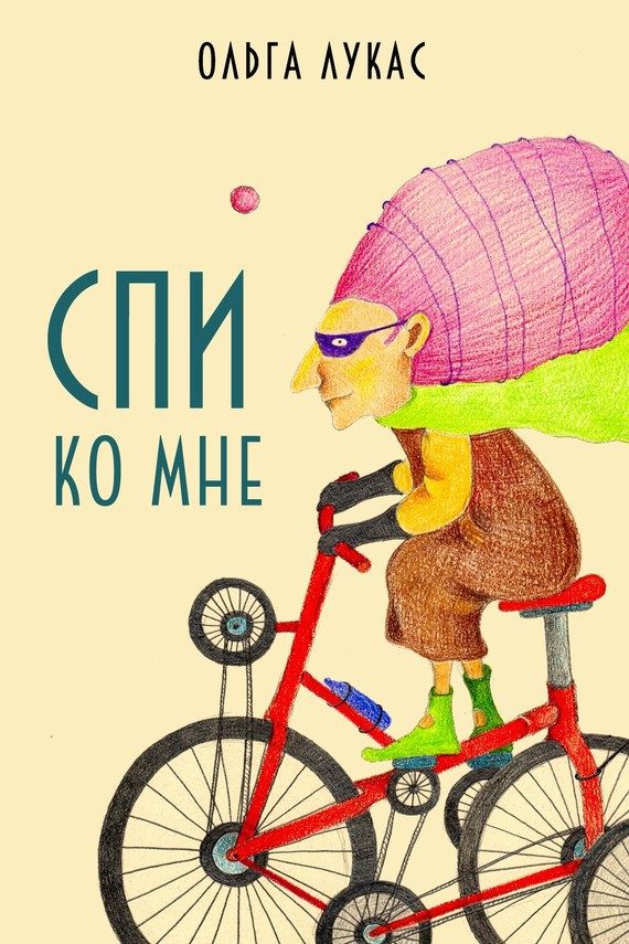 Обложка книги «Спи ко мне»