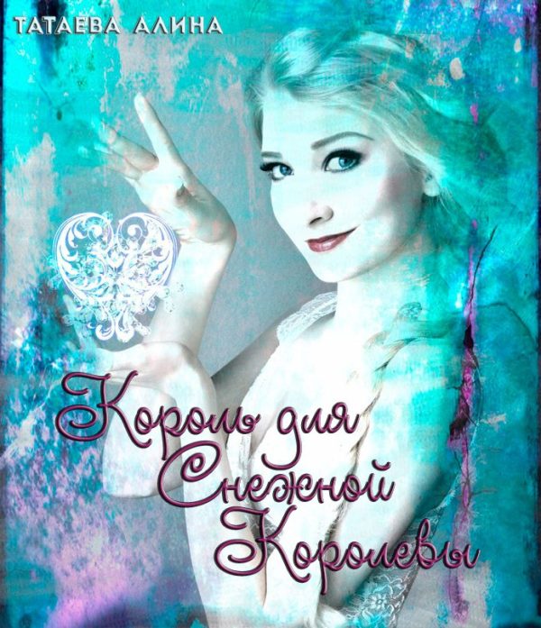 Обложка книги «Король для Снежной Королевы (СИ)»