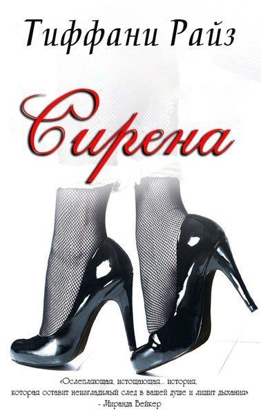 Обложка книги «Сирена»