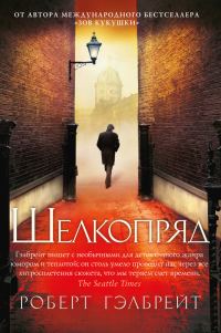 Обложка книги «Шелкопряд»
