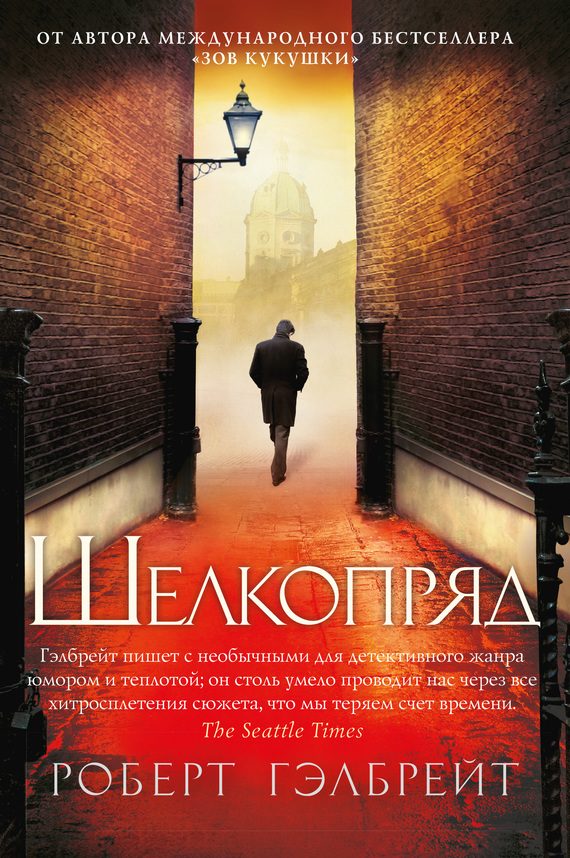 Обложка книги «Шелкопряд»