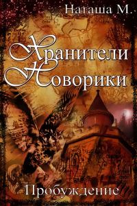 Обложка книги «Хранители Новорики. Пробуждение»