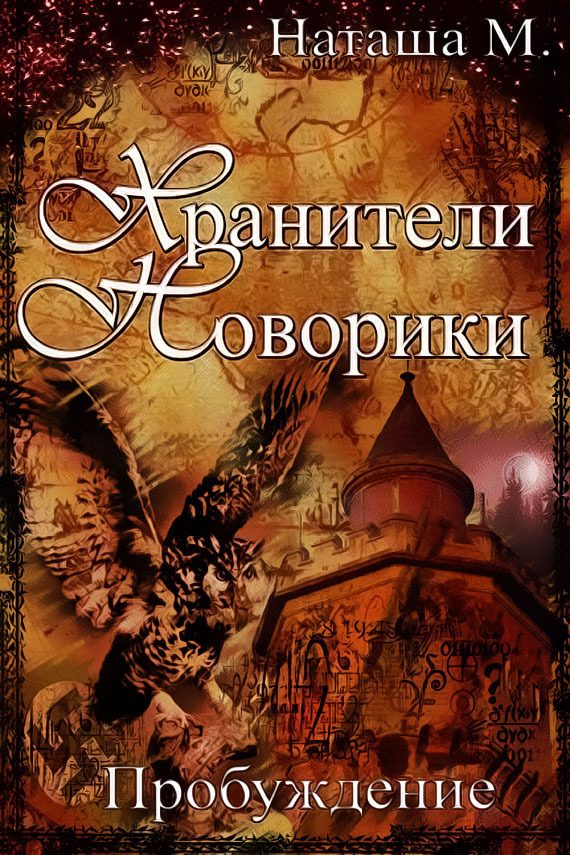 Обложка книги «Хранители Новорики. Пробуждение»