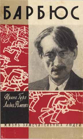 Обложка книги «Анри Барбюс»