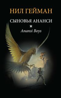 Обложка книги «Сыновья Ананси»
