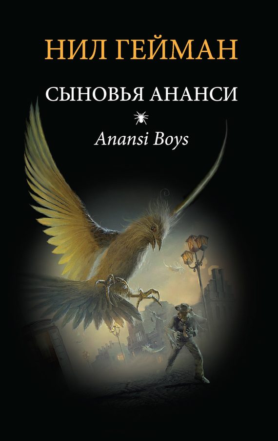 Обложка книги «Сыновья Ананси»