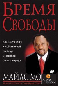 Обложка книги «Бремя свободы»