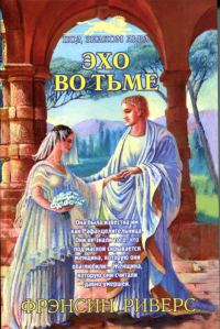 Обложка книги «Эхо во тьме»