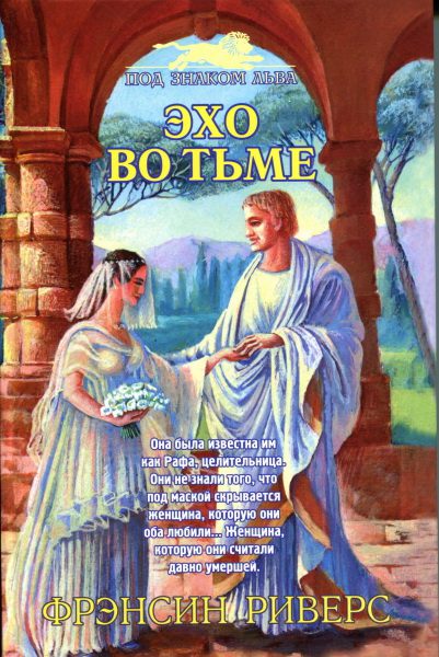 Обложка книги «Эхо во тьме»