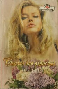 Обложка книги «Сказка для взрослых»