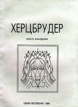 Обложка книги «Херцбрудер»