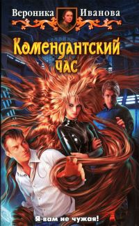 Обложка книги «Комендантский час»