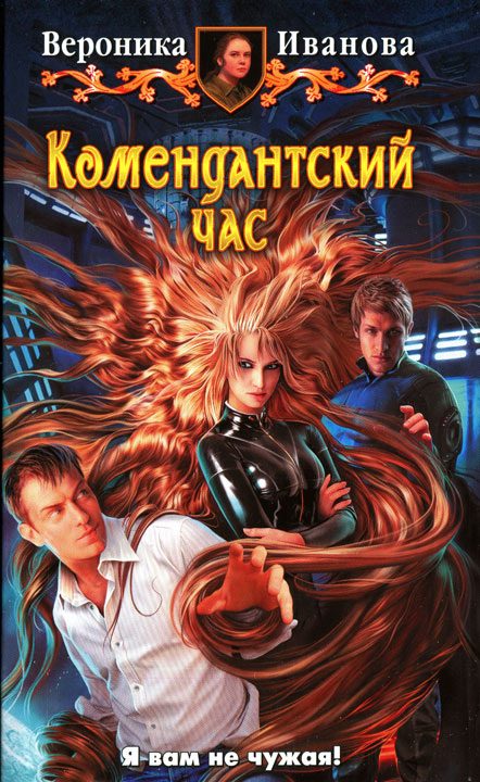 Обложка книги «Комендантский час»