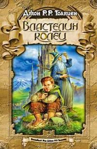 Обложка книги «Властелин колец»
