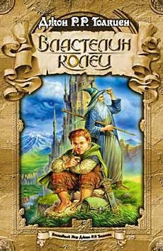 Обложка книги «Властелин колец»