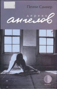 Обложка книги «Дерево ангелов»