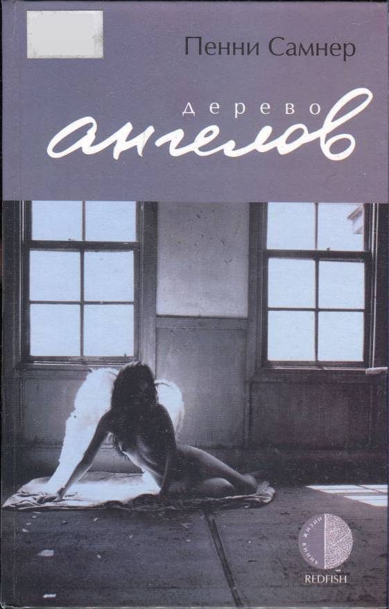 Обложка книги «Дерево ангелов»