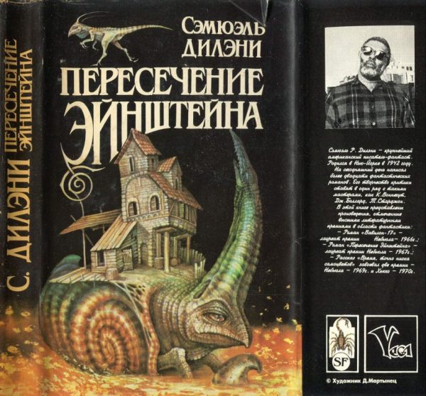 Обложка книги «Пересечение Эйнштейна: Вавилон-17. Пересечение Эйнштейна. Время, точно низка самоцветов»