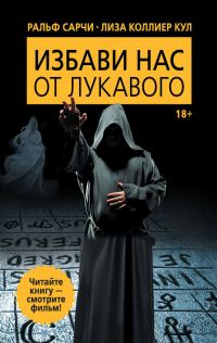 Обложка книги «Избави нас от лукавого»
