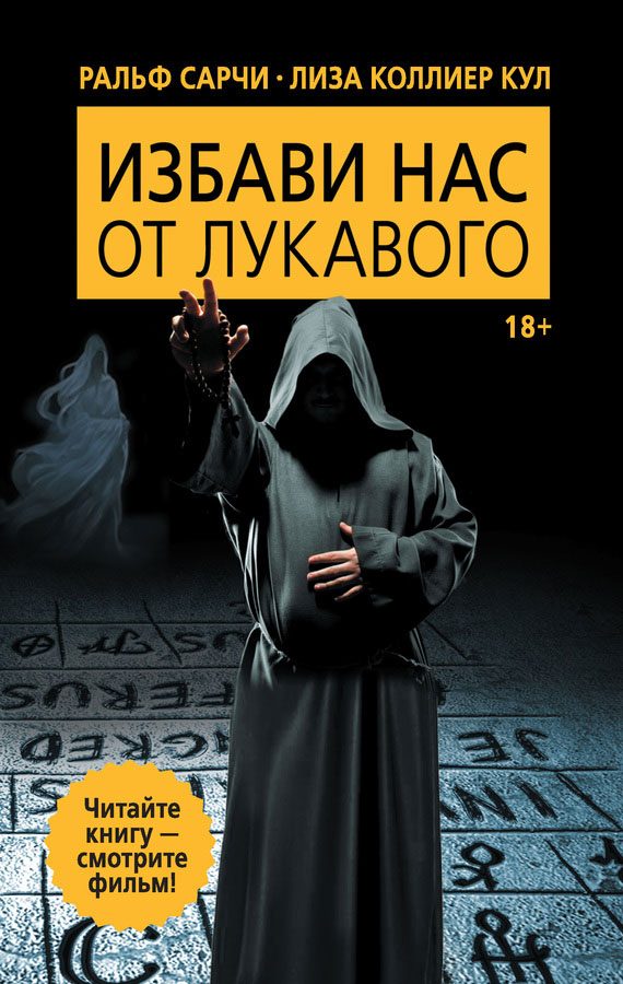 Обложка книги «Избави нас от лукавого»