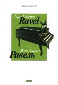 Обложка книги «Равель»