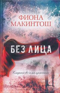 Обложка книги «Без лица»