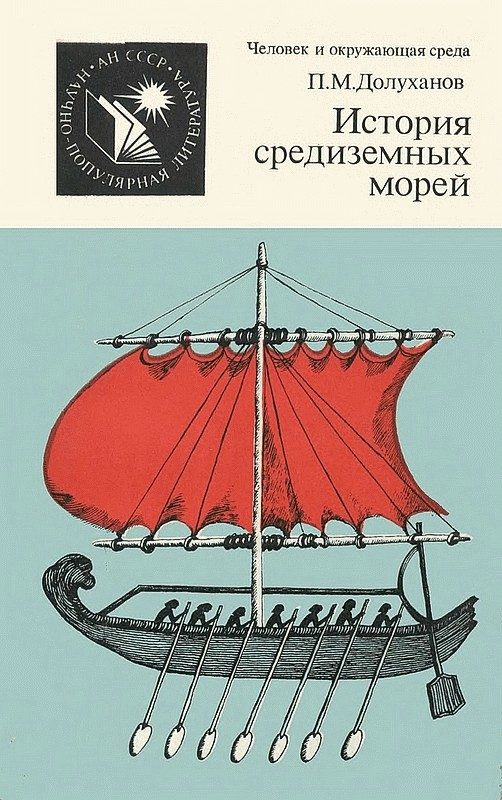 Обложка книги «История средиземных морей»