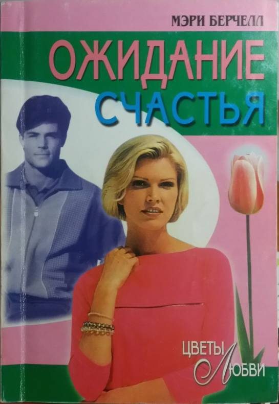 Обложка книги «Ожидание счастья»