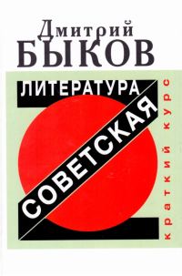 Обложка книги «Советская литература. Краткий курс»